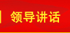 領(lǐng)導講話(huà)