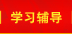學(xué)習輔導