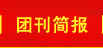 團刊簡(jiǎn)報
